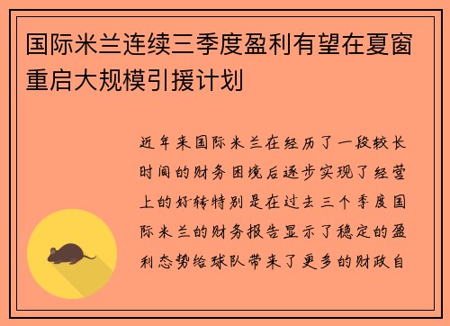 国际米兰连续三季度盈利有望在夏窗重启大规模引援计划