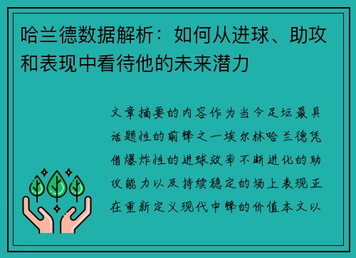 哈兰德数据解析：如何从进球、助攻和表现中看待他的未来潜力