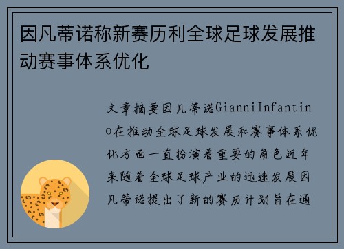 因凡蒂诺称新赛历利全球足球发展推动赛事体系优化 因凡蒂诺称新赛历利全球足球发展推动赛事体系优化