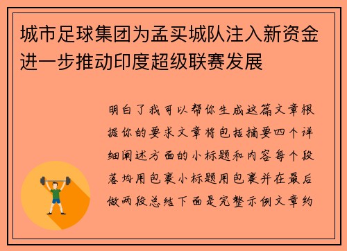 城市足球集团为孟买城队注入新资金进一步推动印度超级联赛发展 城市足球集团为孟买城队注入新资金进一步推动印度超级联赛发展