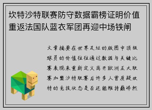 坎特沙特联赛防守数据霸榜证明价值重返法国队蓝衣军团再迎中场铁闸