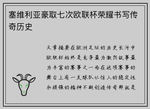 塞维利亚豪取七次欧联杯荣耀书写传奇历史 塞维利亚豪取七次欧联杯荣耀书写传奇历史