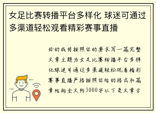 女足比赛转播平台多样化 球迷可通过多渠道轻松观看精彩赛事直播 女足比赛转播平台多样化 球迷可通过多渠道轻松观看精彩赛事直播