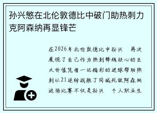 孙兴慜在北伦敦德比中破门助热刺力克阿森纳再显锋芒 孙兴慜在北伦敦德比中破门助热刺力克阿森纳再显锋芒