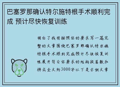 巴塞罗那确认特尔施特根手术顺利完成 预计尽快恢复训练