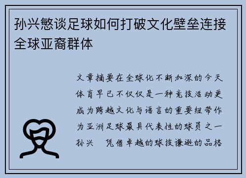孙兴慜谈足球如何打破文化壁垒连接全球亚裔群体 孙兴慜谈足球如何打破文化壁垒连接全球亚裔群体