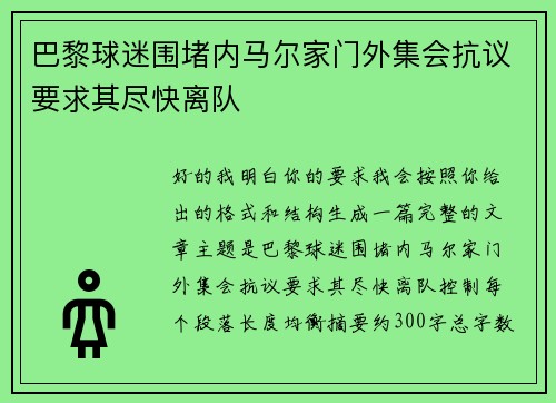 巴黎球迷围堵内马尔家门外集会抗议要求其尽快离队