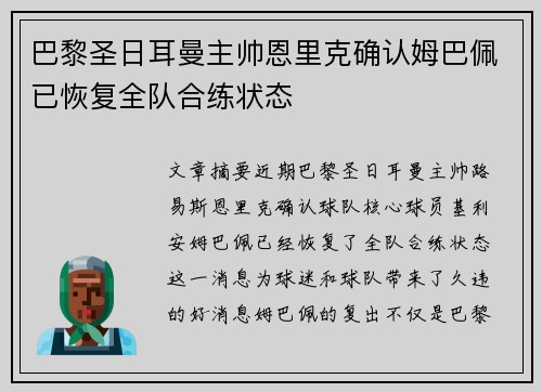 巴黎圣日耳曼主帅恩里克确认姆巴佩已恢复全队合练状态 巴黎圣日耳曼主帅恩里克确认姆巴佩已恢复全队合练状态
