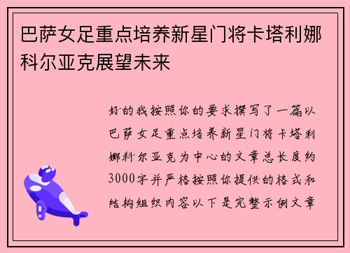 巴萨女足重点培养新星门将卡塔利娜科尔亚克展望未来 巴萨女足重点培养新星门将卡塔利娜科尔亚克展望未来
