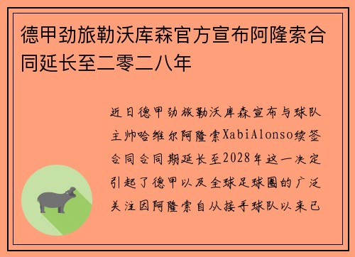 德甲劲旅勒沃库森官方宣布阿隆索合同延长至二零二八年