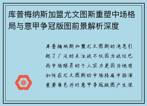 库普梅纳斯加盟尤文图斯重塑中场格局与意甲争冠版图前景解析深度