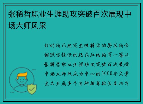 张稀哲职业生涯助攻突破百次展现中场大师风采