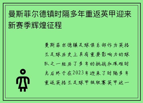 曼斯菲尔德镇时隔多年重返英甲迎来新赛季辉煌征程