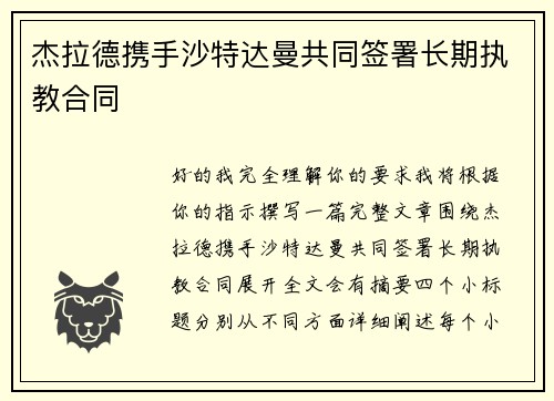 杰拉德携手沙特达曼共同签署长期执教合同