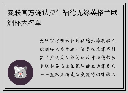 曼联官方确认拉什福德无缘英格兰欧洲杯大名单