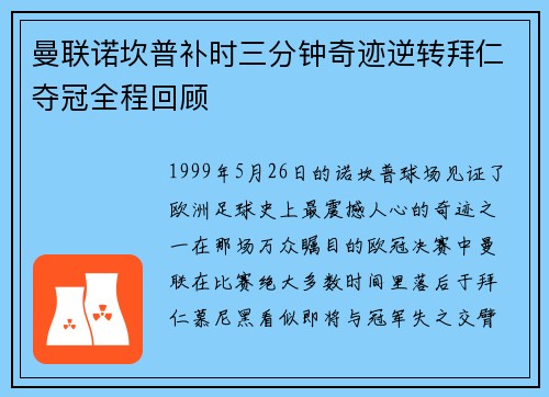 曼联诺坎普补时三分钟奇迹逆转拜仁夺冠全程回顾