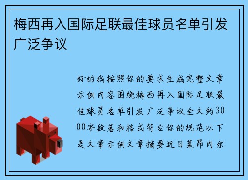 梅西再入国际足联最佳球员名单引发广泛争议