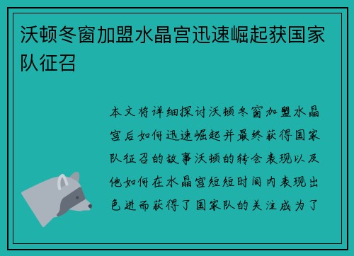 沃顿冬窗加盟水晶宫迅速崛起获国家队征召
