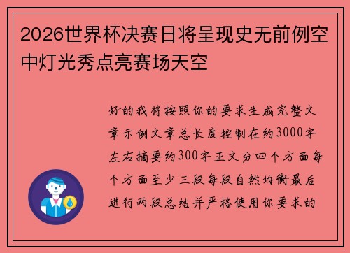 2026世界杯决赛日将呈现史无前例空中灯光秀点亮赛场天空