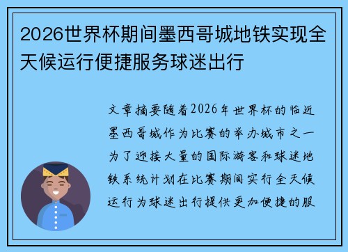 2026世界杯期间墨西哥城地铁实现全天候运行便捷服务球迷出行