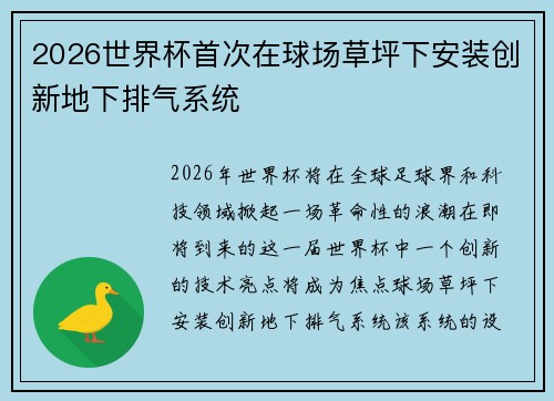 2026世界杯首次在球场草坪下安装创新地下排气系统