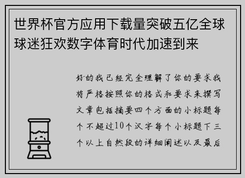 世界杯官方应用下载量突破五亿全球球迷狂欢数字体育时代加速到来