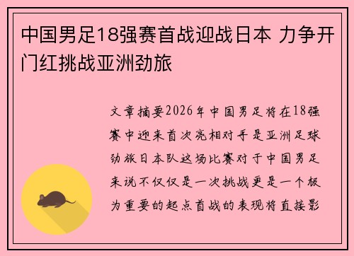 中国男足18强赛首战迎战日本 力争开门红挑战亚洲劲旅
