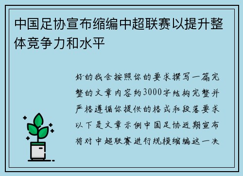 中国足协宣布缩编中超联赛以提升整体竞争力和水平