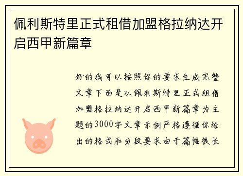 佩利斯特里正式租借加盟格拉纳达开启西甲新篇章