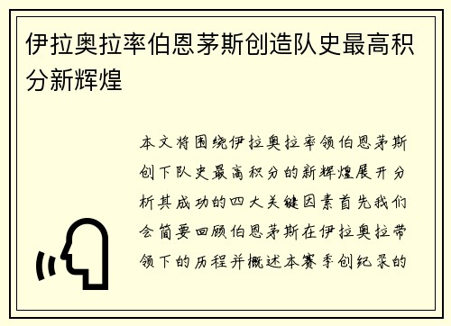 伊拉奥拉率伯恩茅斯创造队史最高积分新辉煌