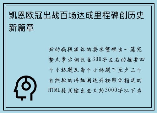 凯恩欧冠出战百场达成里程碑创历史新篇章