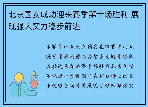 北京国安成功迎来赛季第十场胜利 展现强大实力稳步前进