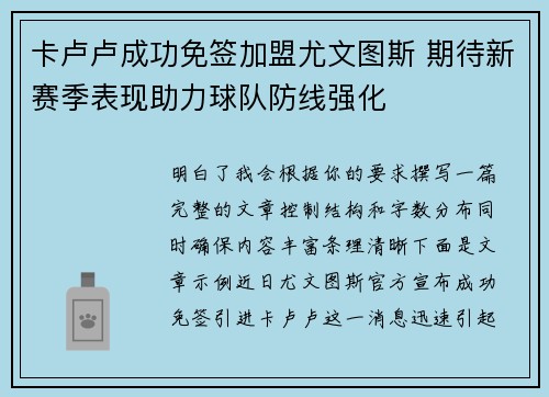 卡卢卢成功免签加盟尤文图斯 期待新赛季表现助力球队防线强化