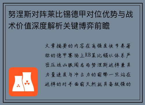 努涅斯对阵莱比锡德甲对位优势与战术价值深度解析关键博弈前瞻