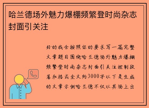 哈兰德场外魅力爆棚频繁登时尚杂志封面引关注