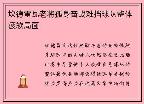 坎德雷瓦老将孤身奋战难挡球队整体疲软局面