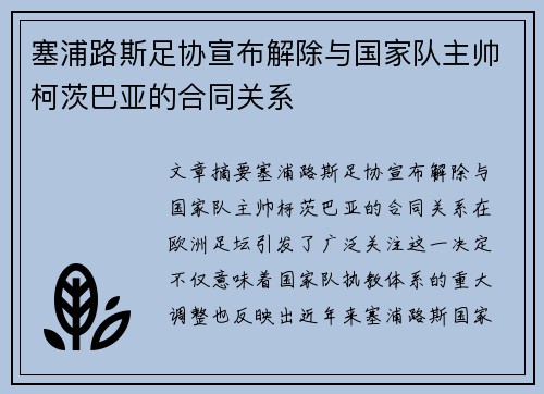 塞浦路斯足协宣布解除与国家队主帅柯茨巴亚的合同关系