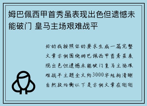 姆巴佩西甲首秀虽表现出色但遗憾未能破门 皇马主场艰难战平