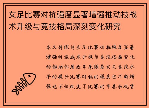 女足比赛对抗强度显著增强推动技战术升级与竞技格局深刻变化研究