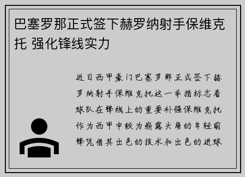 巴塞罗那正式签下赫罗纳射手保维克托 强化锋线实力