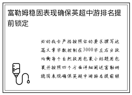 富勒姆稳固表现确保英超中游排名提前锁定