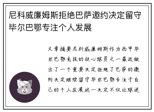 尼科威廉姆斯拒绝巴萨邀约决定留守毕尔巴鄂专注个人发展