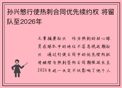 孙兴慜行使热刺合同优先续约权 将留队至2026年