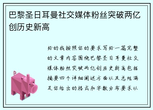 巴黎圣日耳曼社交媒体粉丝突破两亿创历史新高
