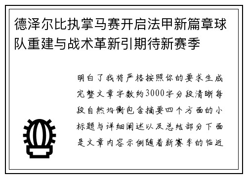 德泽尔比执掌马赛开启法甲新篇章球队重建与战术革新引期待新赛季