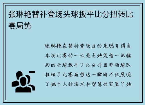 张琳艳替补登场头球扳平比分扭转比赛局势