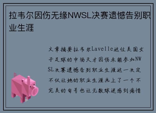 拉韦尔因伤无缘NWSL决赛遗憾告别职业生涯