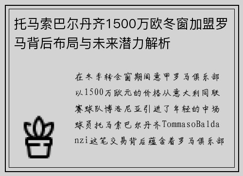 托马索巴尔丹齐1500万欧冬窗加盟罗马背后布局与未来潜力解析