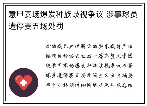 意甲赛场爆发种族歧视争议 涉事球员遭停赛五场处罚