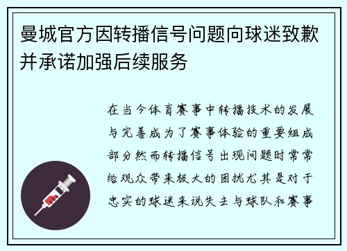 曼城官方因转播信号问题向球迷致歉并承诺加强后续服务